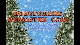 Новогодние открытки СССР /  New Year cards from the USSR / Советские открытки / С Новым Годом!