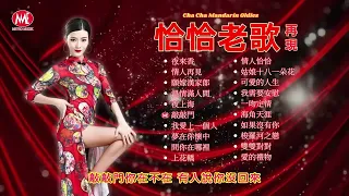 【恰恰老歌再現】夜來香｜情人再見｜願嫁漢家郎｜溫情滿人間｜夜上海｜敲敲門｜夢在你懷中｜情人恰恰｜可愛的人生｜海角天涯 Cha Cha Mandarin Oldies (歌詞版)