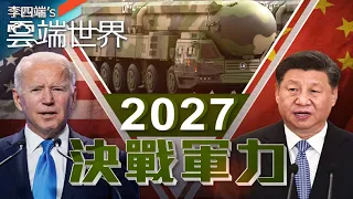 美公布「中國軍力報告」擴張核武 2027逼台談判－李四端的雲端世界