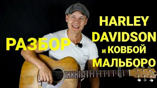 РАЗБОР моих композиций // Харлей Дэвидсон и ковбой Мальборо