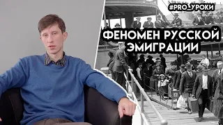 Феномен русской эмиграции | PRO Уроки