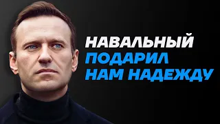 Навальный подарил нам надежду. Как проект Навального агитирует против Путина