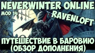 Ravenloft. Путешествие в Баровию (Обзор Дополнения) | Neverwinter Online | Mod 14