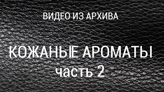 КОЖАНЫЕ АРОМАТЫ ЧАСТЬ 2. Самый большой обзор 21 флакон нишевых фаворита