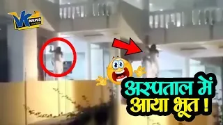 अस्पतालों के दीवार पर चढ़ने वली 'चुड़ैल' की क्या है हकीकत?Hospital Ghost viral video Viral Sach