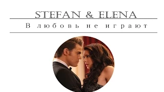 Stefan & Elena || В любовь не играют