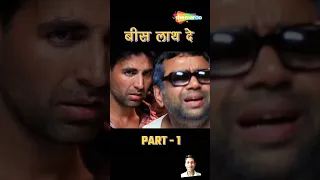 बीस लाथ दे - Phir Hera Pheri - #akshaykumar #pareshrawal #comedy #shorts