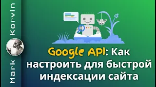 Быстрая индексация страниц сайта в Google через API