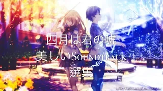 【高音質。鑑賞用】四月は君の嘘🌸 - 美しい🌸サウンドトラックOST（選択されたBGM）作業用・安眠用・勉強用