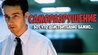 Саморазрушение // Вот что действительно важно...