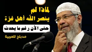 لم لا ينصر الله أهل غرة ؟ رغم كل ما حدث لهم .. د ذاكر نايك  مدبلج للعربية