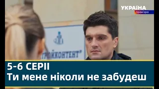 Ти мене ніколи не забудеш 5, 6 СЕРИЯ(сериал, 2022) Ты меня никогда не забудешь, УКРАИНА, Анонс