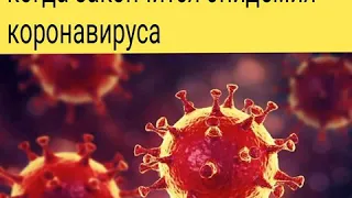 СРОЧНО - СМОТРЕТЬ ВСЕМ - Академик РАН рассказал, когда закончится эпидемия коронавируса  .