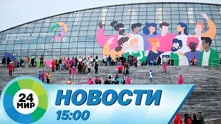 Новости 15:00 от 3.03.2024