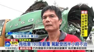 天雨路滑! 載鋼捲拖板車打滑 180度翻覆│中視新聞 20160418