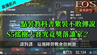 [EOS靈境殺戮]諜對諜  這周陣營戰會很刺激    #EOS #MMORPG