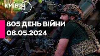 🔴805 день війни - 08.05.2024 - прямий ефір телеканалу Київ