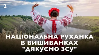 Національна руханка в вишиванках "Дякуємо ЗСУ" №2