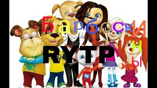 Барбоскины RYTP 2