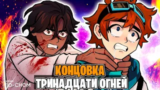 КОНЦОВКА Тринадцати Огней [Фан-Версия]