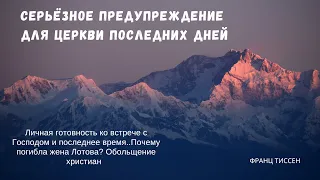 ‼️🎺🕊️О личной готовности и о последнем времени. Серьёзное предупреждение для Церкви. Франц Тиссен