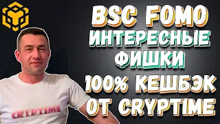 BSCFomo - новый ROI. Интересная фишка в маркетинге 🤩