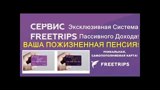 Презентация FreeTrips Алексей Рязанов