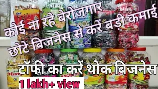 टाफी का थोक बिजनेस, confectionery business, small business ideas, raju technical, toffee business