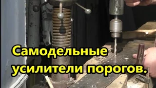 ГАЗ 24-10. 8 часть. Самодельные усилители порогов.