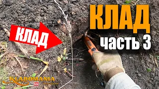 ПОИСК КЛАДА в лесу часть 3. 🌲🌲🌲 НАШЕЛ КЛАД на лесной поляне. Нашел клад металлоискателем. Кладомания