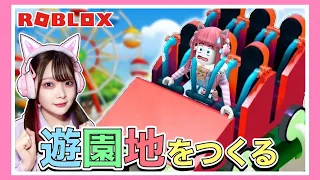 『自分だけの遊園地』を作ってみたら最高に楽しすぎた🎢🎡🌟【ロブロックス/ Roblox】【たまちゃん】