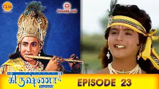 ராமானந்த் சாகரின் ஸ்ரீ கிருஷ்ணா - பகுதி 23 | Ramanand Sagar's Shree Krishna Episode 23