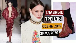 ТОП 20 ГЛАВНЫХ ТРЕНДОВ на ОСЕНЬ-ЗИМУ 2019/2020