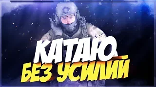 КАТАЮ БЕЗ УСИЛИЙ! CS GO МОНТАЖ