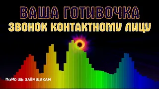 ВАША ГОТИВОЧКА ВАША ГОТІВОЧКА звонок контактному лицу