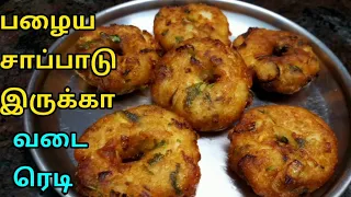 சாதம் மிச்சம் இருக்கா 5 நிமிடத்தில் வடை செஞ்சு அசத்துங்க | leftover rice vadai recipe in tamil