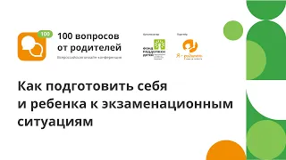 Онлайн-конференция "100 вопросов от родителей". Поток 3 секция 4. Экзамены.