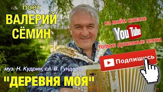 Поёт Валерий СЁМИН. "Деревня моя"