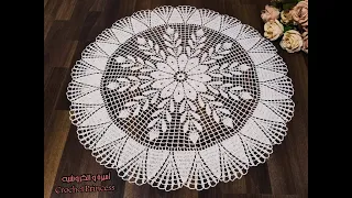 المفرش الاكثر طلبا علي الفيس بوك( مفرش كروشيه دائري كبير ) Crocheted doily(ج 1)