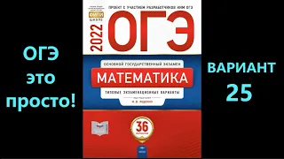 ОГЭ по математике 2022. Вариант 25