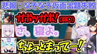 なぞなぞ仮面として現れるもミオしゃとおかゆんに相手にされず挙句モンスター扱いされるフブちゃんｗ【白上フブキ/猫又おかゆ/大神ミオ/ホロライブ/切り抜き】