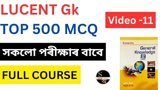 TOP 500 LUCENT GK | PART- 11 | LUCENT GK | Important Questions#lucentgk  #assamcompetitiveexam