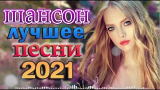 Новинки Шансона Май 2022🍂 Вот Сборник Обалденные красивые песни для души