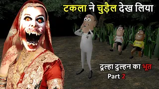 Kala Kaddu Comedy | Dulha Dulhan Ka Bhoot | दूल्हा दुल्हन का भूत | Kaddu Joke | Comedy Video - Ep 02