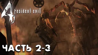 Главной Босс Старикан! Биторез Мендес Resident Evil 4 #6 прохождение 2-3