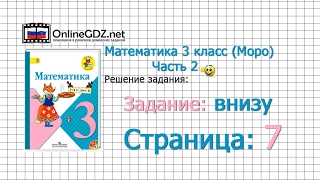 Страница 7 Задание внизу – Математика 3 класс (Моро) Часть 2