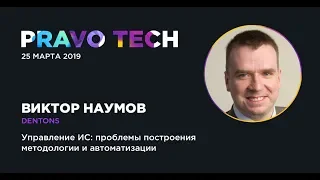 Dentons | Управление интеллектуальной собственностью: построение методологии и автоматизация