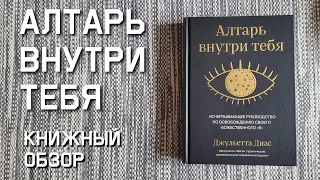 Книжный обзор: Алтарь внутри тебя