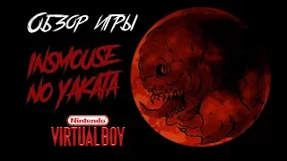 DHG #6: Обзор игры Insmouse no Yakata ужасы для Virtual Boy. Японский Тень над Иннсмутом Лавкрафта.