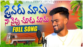 Drivaru Mava Na Vaipu Chudu Mava Folk Song |  djsomesh sripuram | srikakulam folk songs | #folk